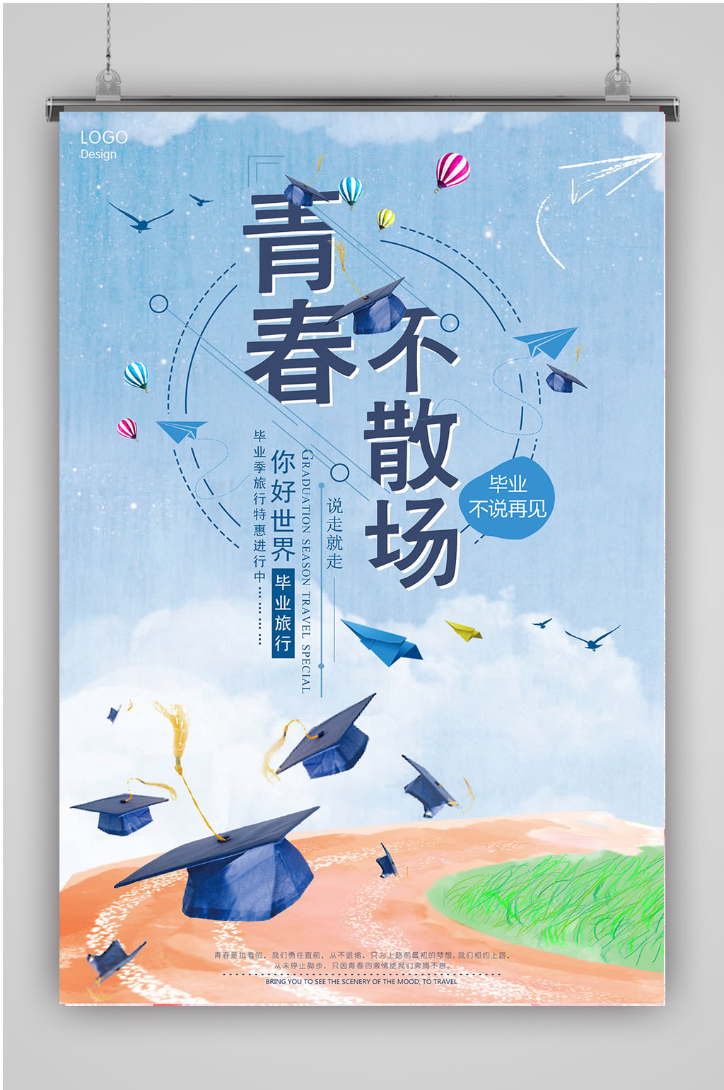 清新校园毕业季海报素材
