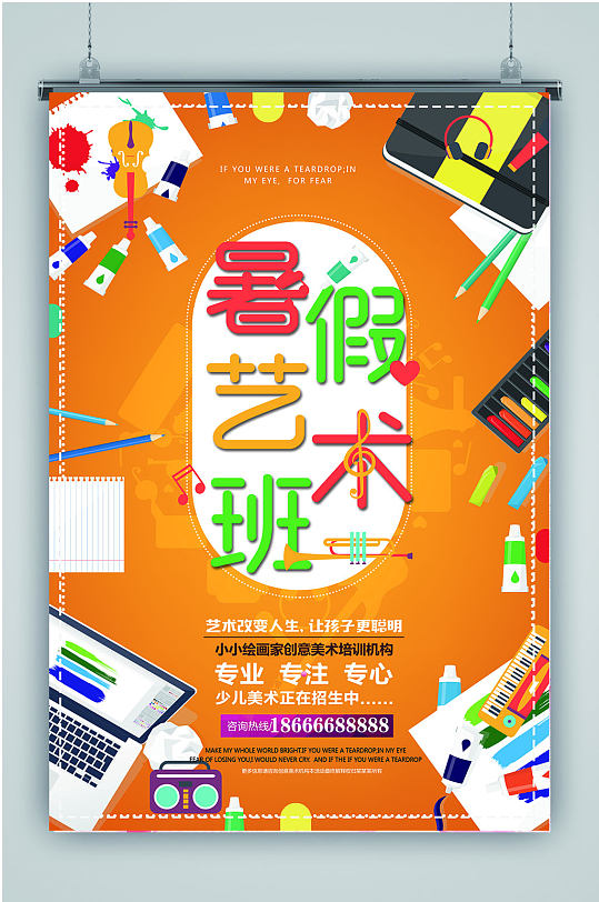 艺术培训暑假创意海报图片-艺术培训暑假创意海报设计素材-艺术培训