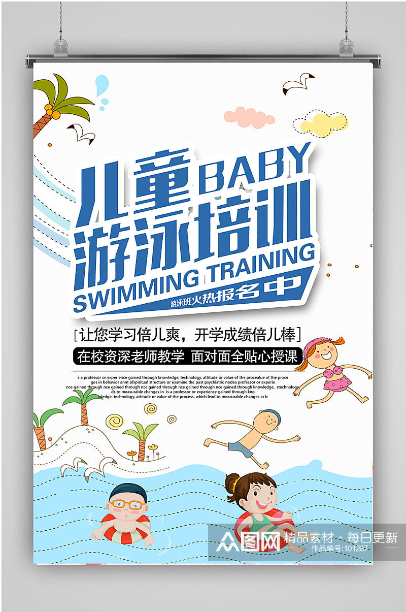 儿童游泳暑期培训班海报素材