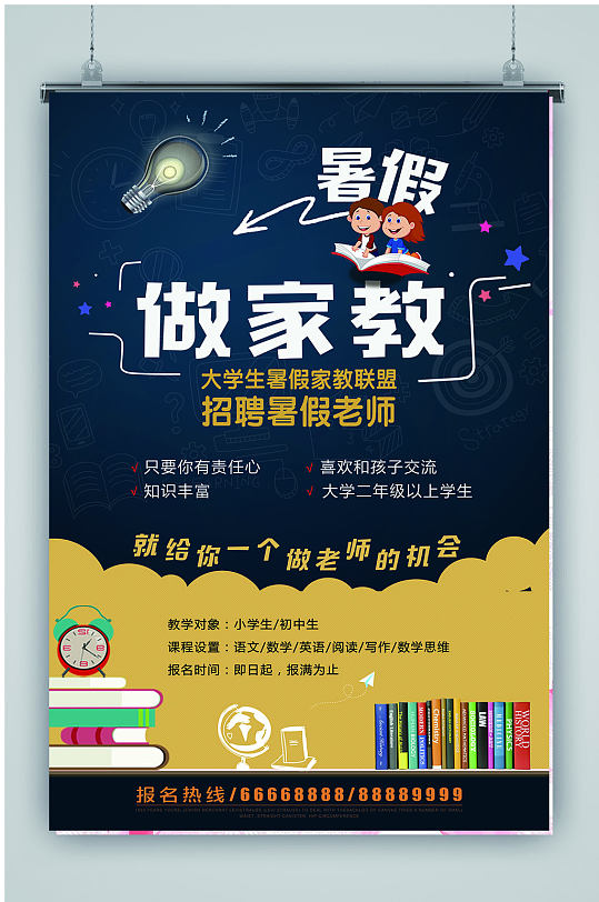 大学生暑期做家教海报