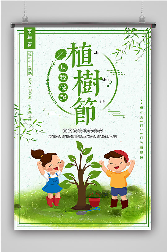 爱护环境植树节海报