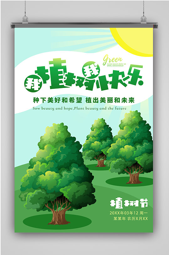 绿色植树节快乐海报