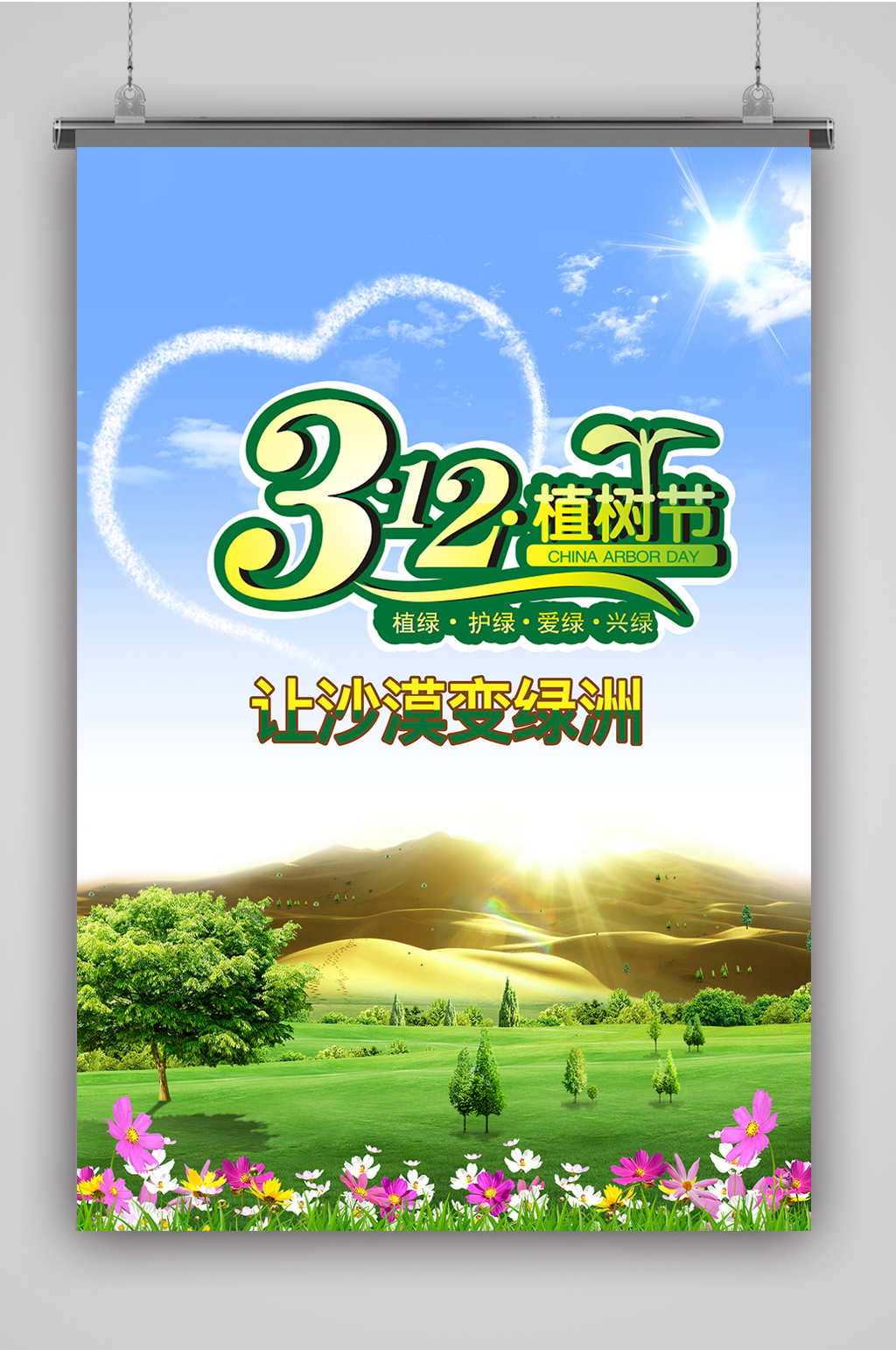 植树节让沙漠变成绿洲海报