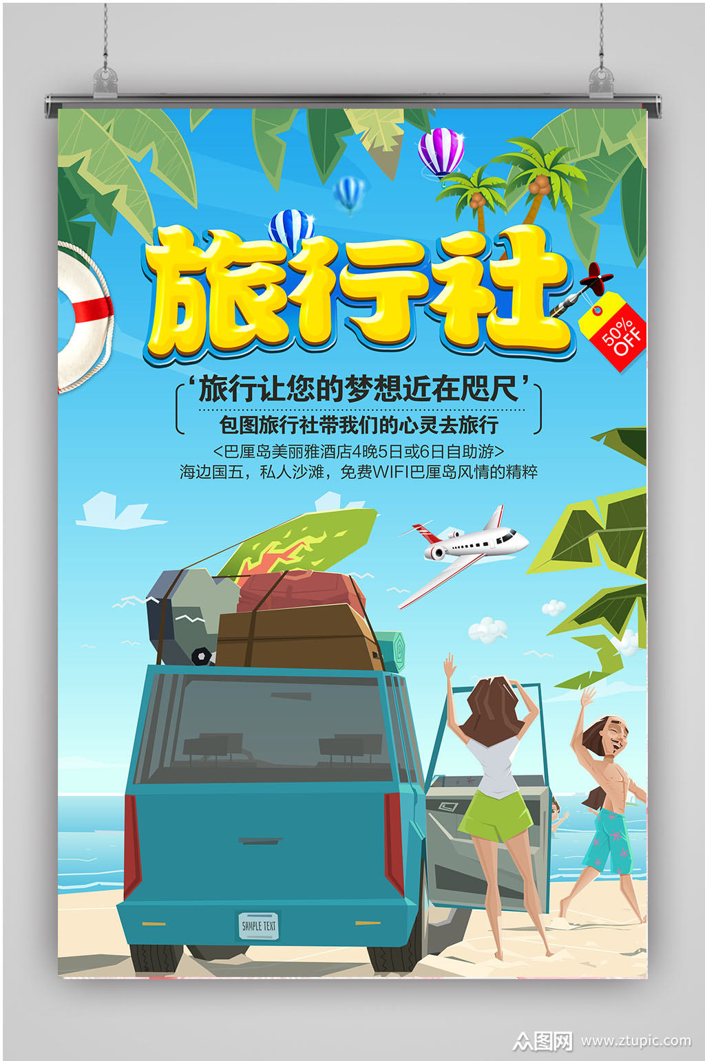 旅行社海边旅游宣传海报素材