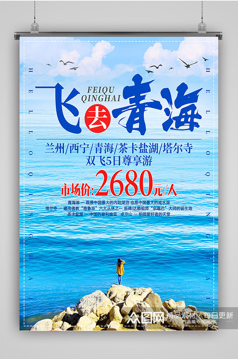 青海游旅游优惠海报素材