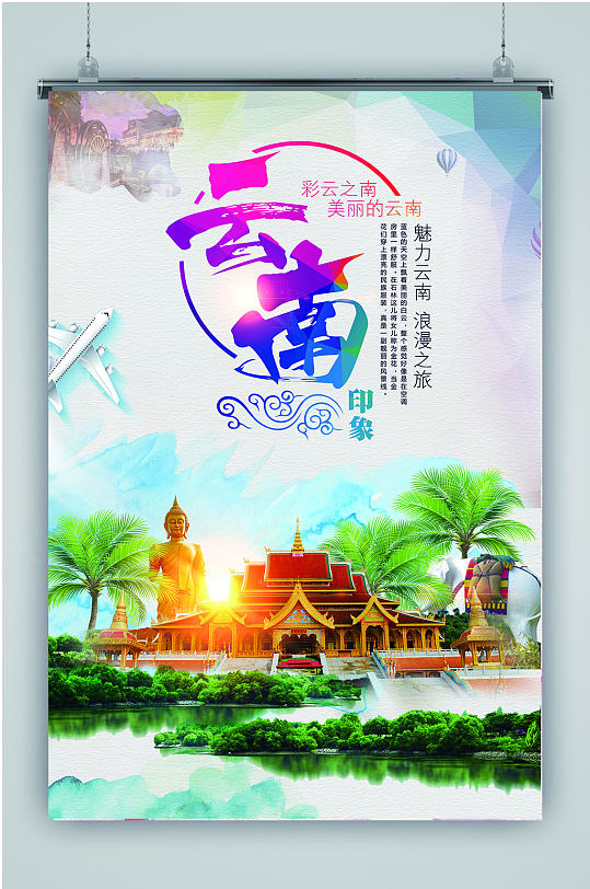 七彩云南旅行海报
