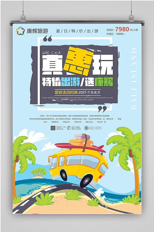 特价旅游海报图片-特价旅游海报设计素材-特价旅游海报模板下载