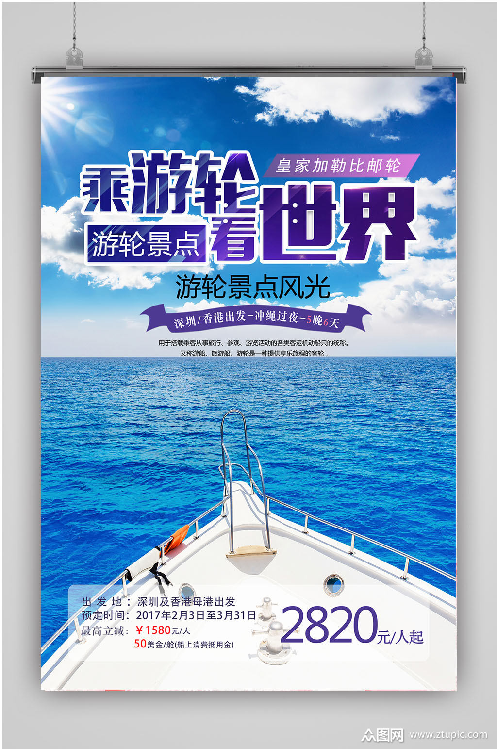 豪华游轮世界旅行海报