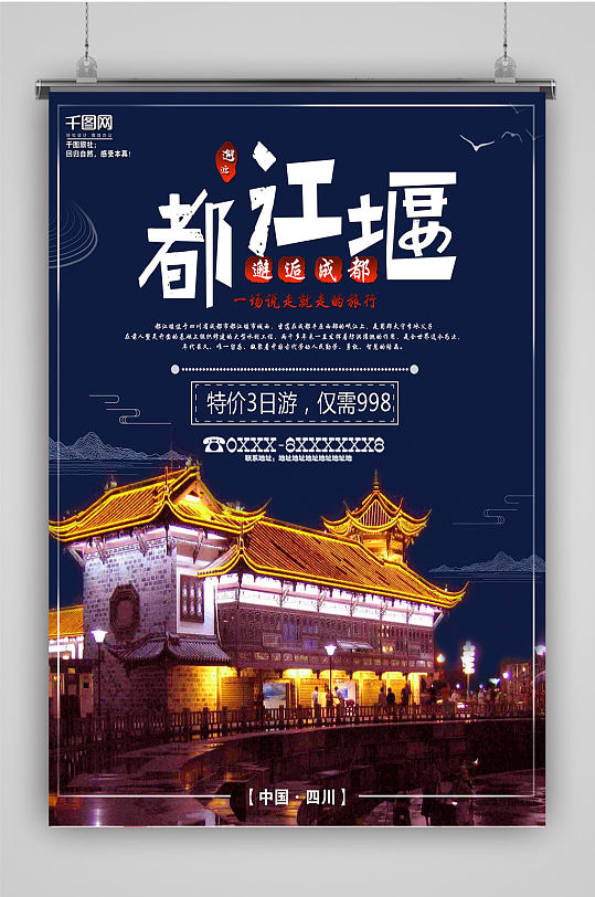 都江堰旅行宣传海报-众图网