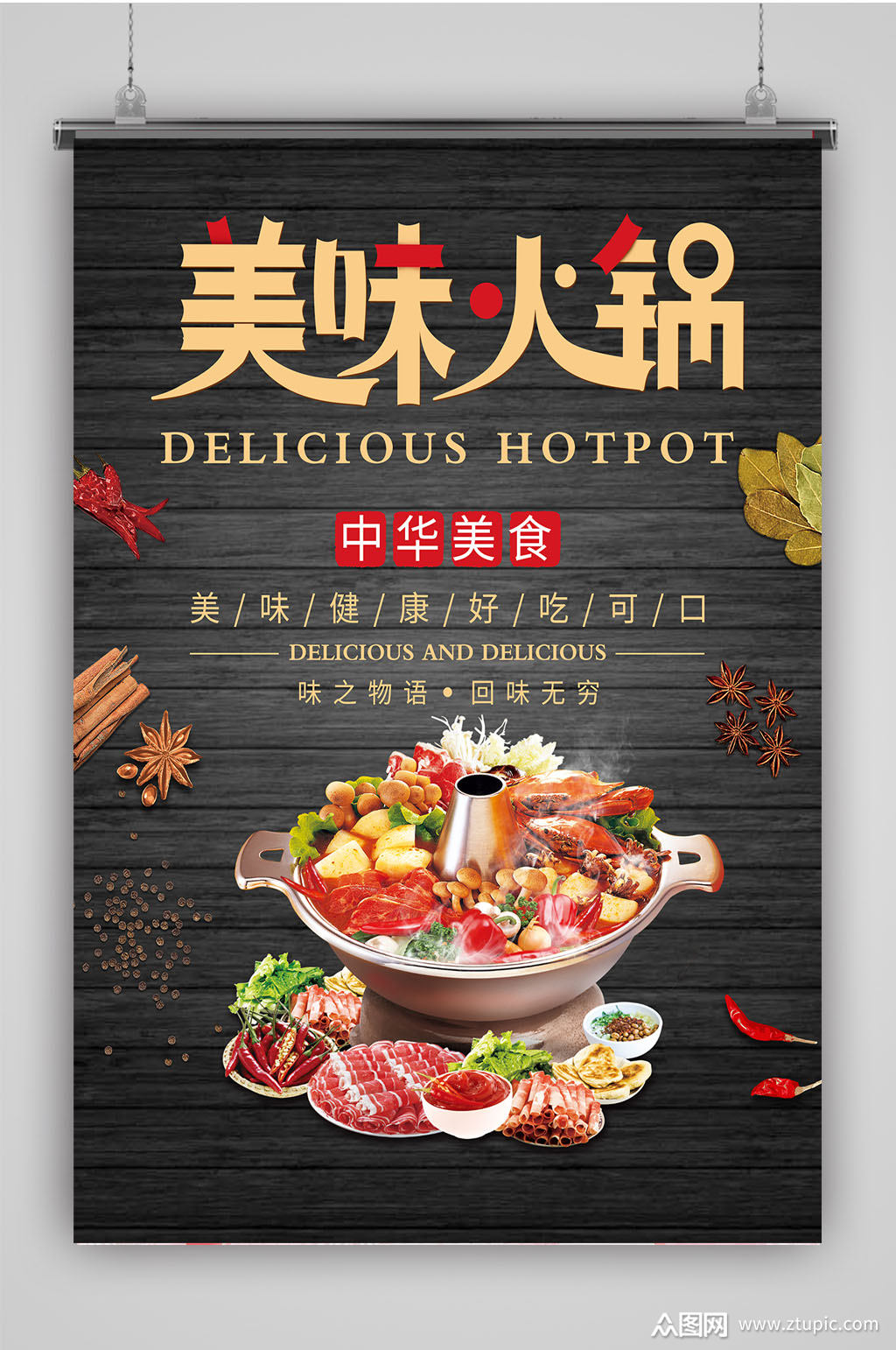 火锅食材美味火锅海报