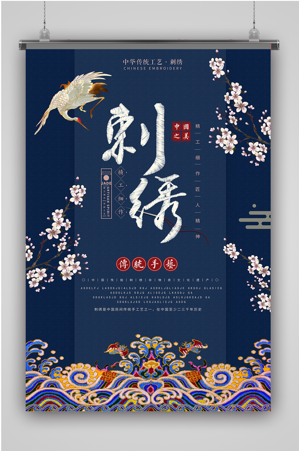 中国风中式刺绣海报素材