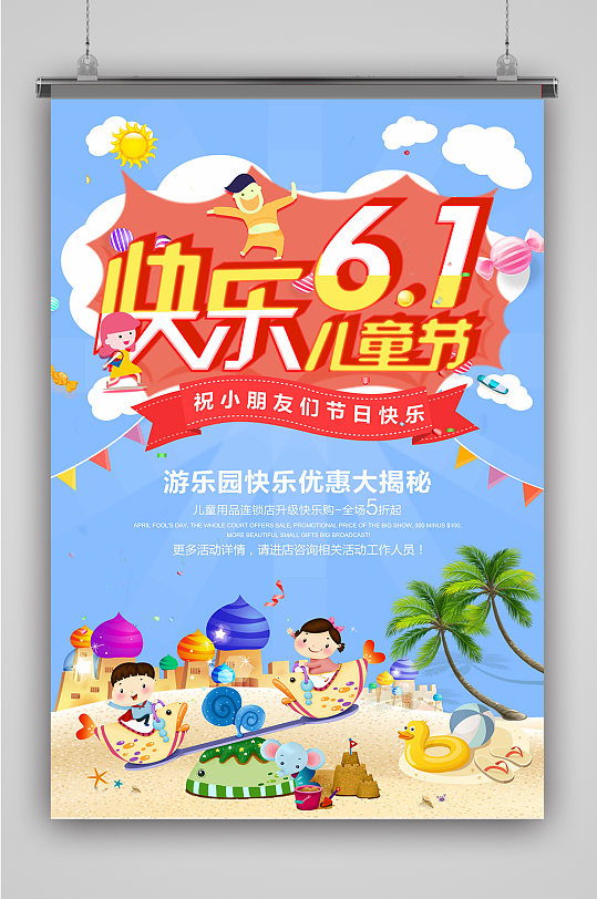 儿童节游乐园优惠海报