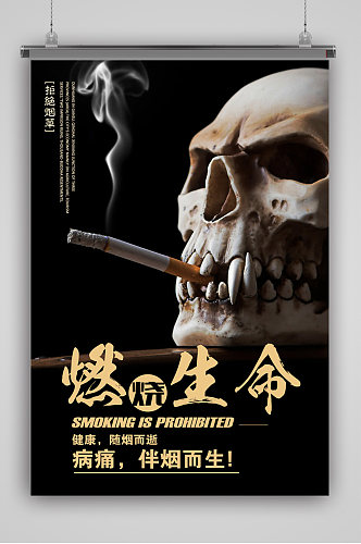 燃烧生命禁止吸烟海报