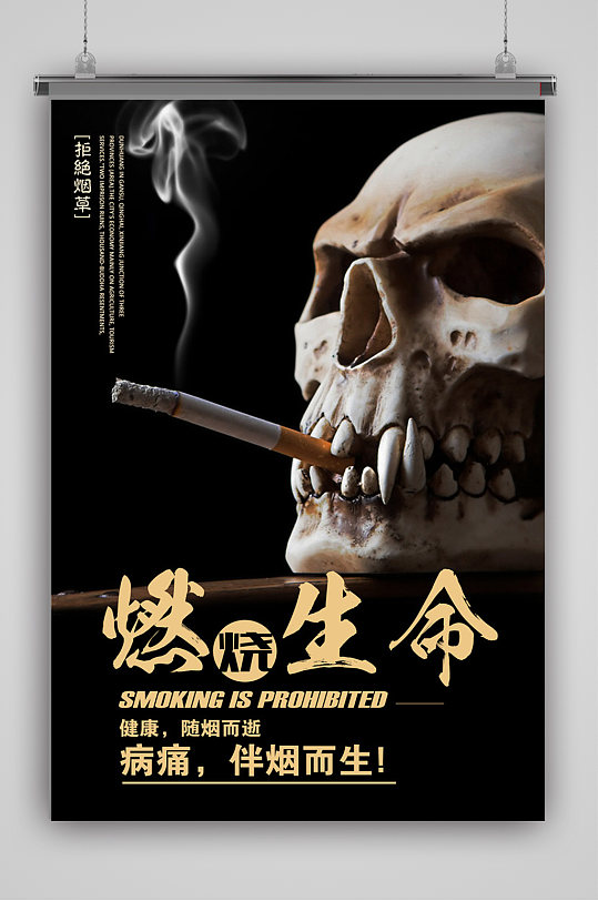 燃烧生命禁止吸烟海报