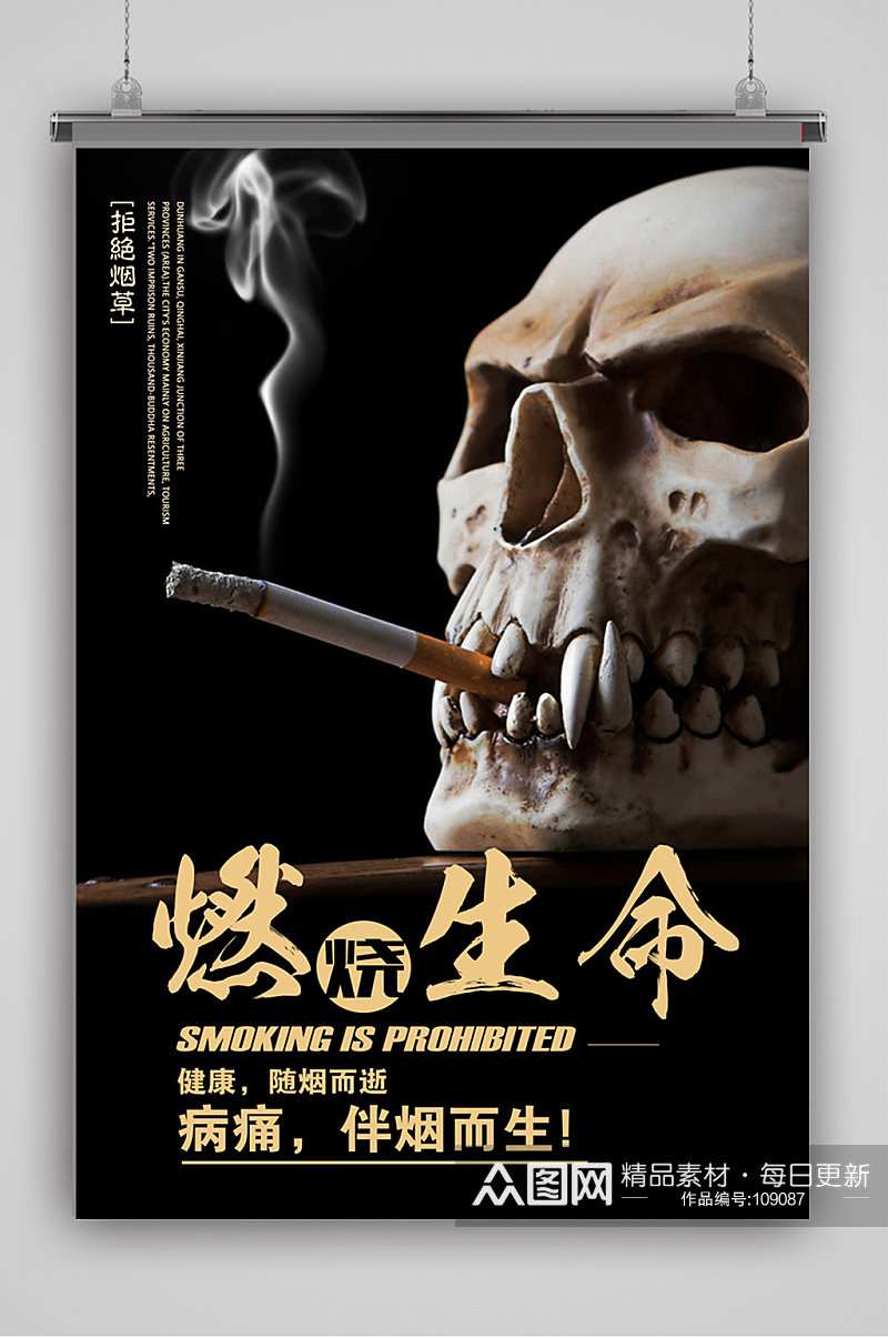 燃烧生命禁止吸烟海报素材