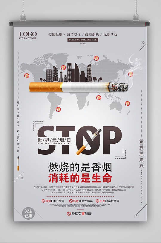 禁止吸烟宣传标语海报