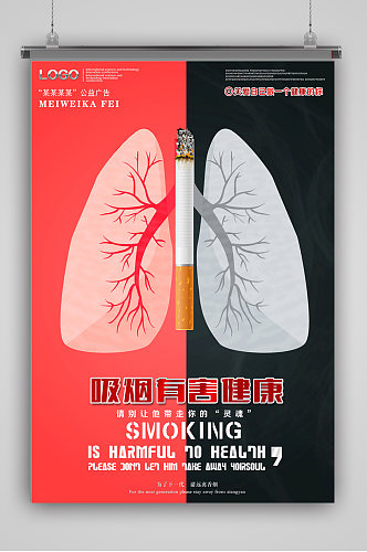 有害健康请别吸烟海报
