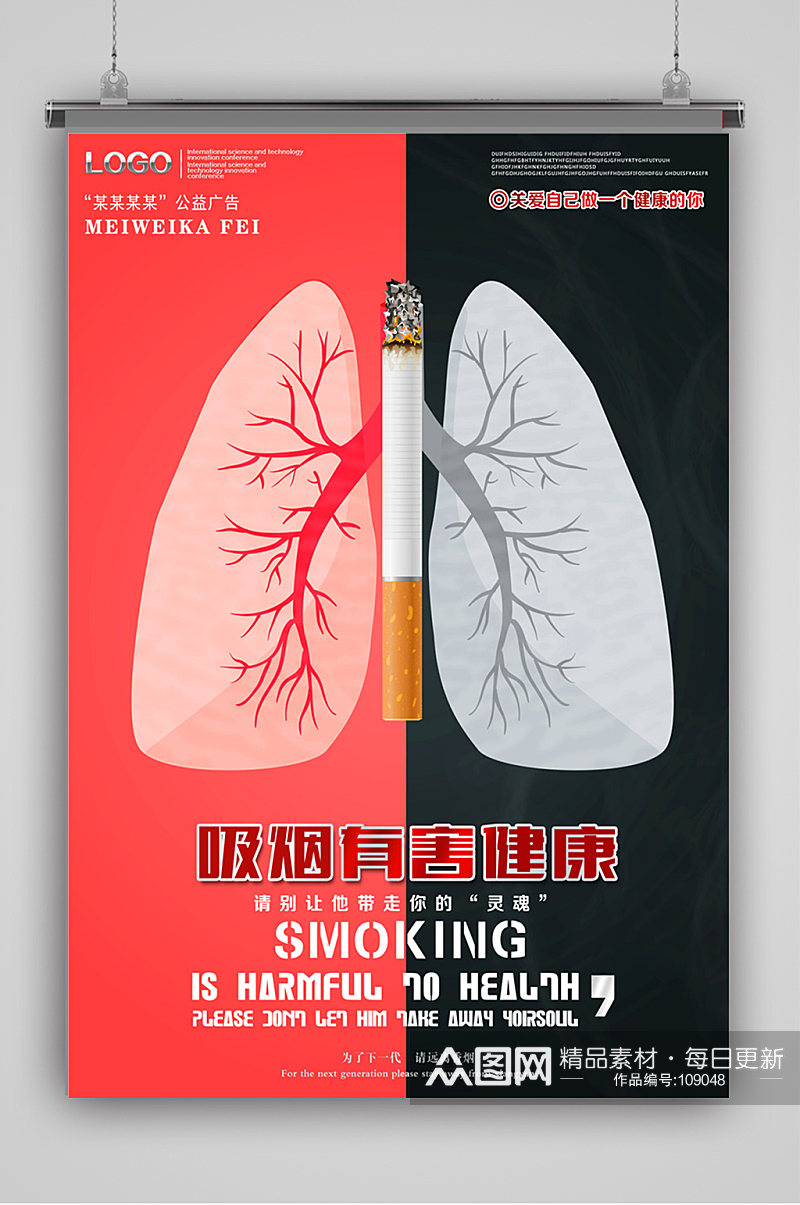 有害健康请别吸烟海报素材