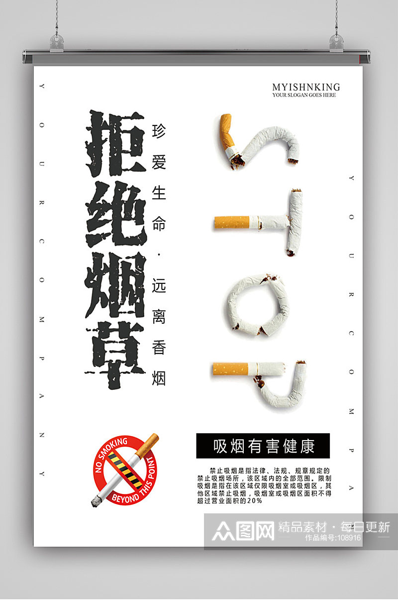 拒绝烟草标示语宣传海报素材