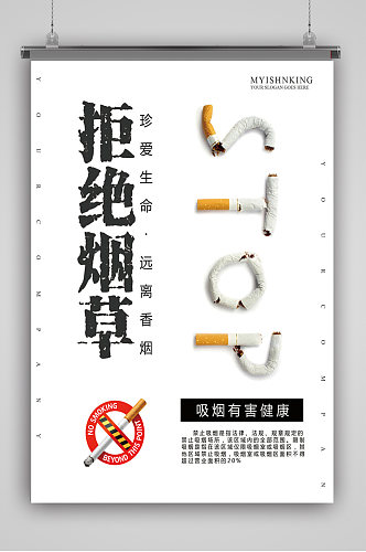 拒绝烟草标示语宣传海报