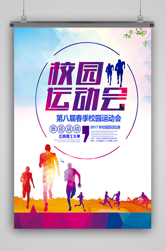 大学春季校园运动会剪影海报