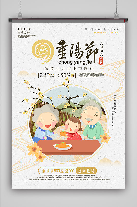 九九重阳节关爱感恩海报-众图网
