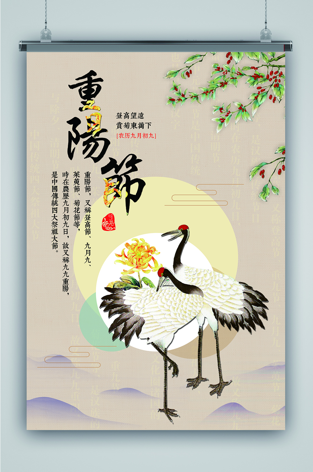 仙鹤菊花重阳节海报素材