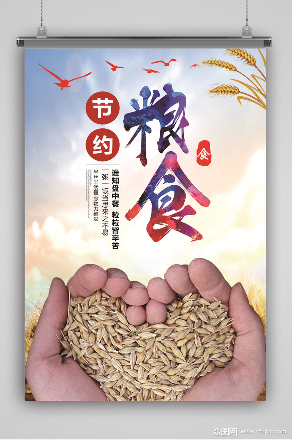 节约粮食宣传海报