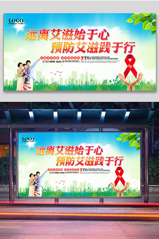 預防艾滋病公益宣傳海報