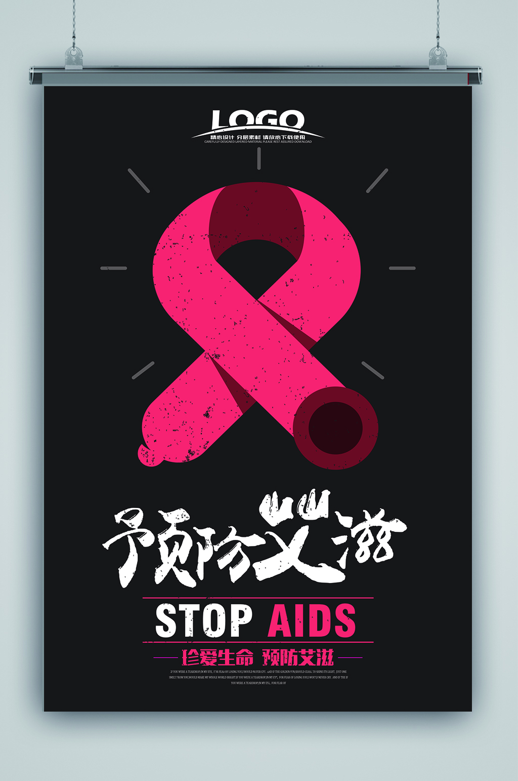 预防艾滋病公益海报图片