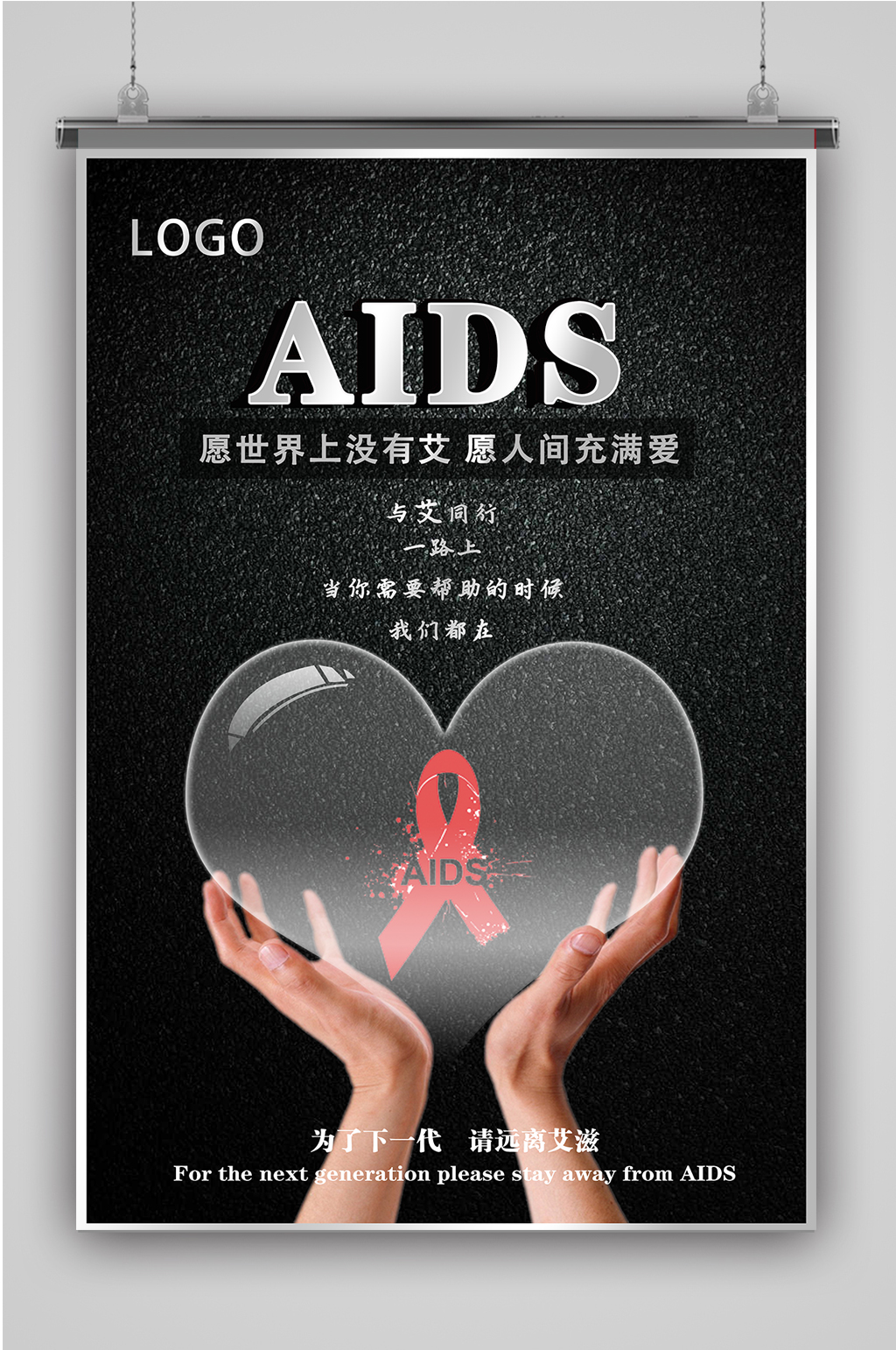 创意艾滋病公益海报素材