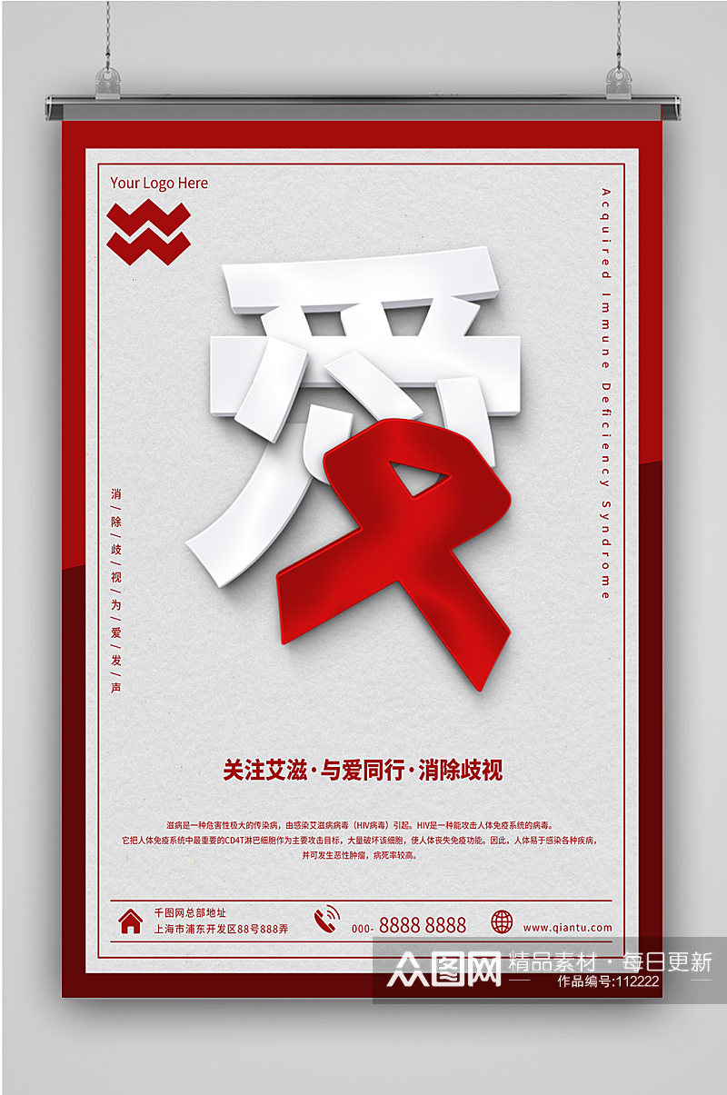 关爱艾滋病日海报预防艾滋素材