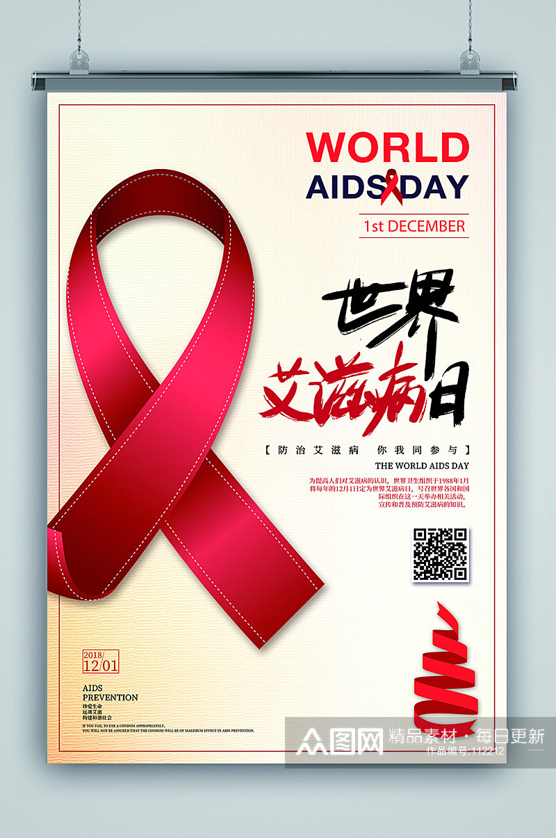 红丝带艾滋病日海报预防艾滋素材