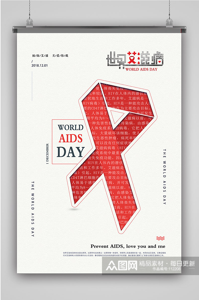 简约简洁艾滋病日海报预防艾滋素材