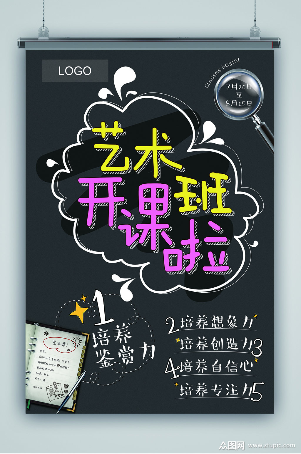 艺术班开课啦海报素材