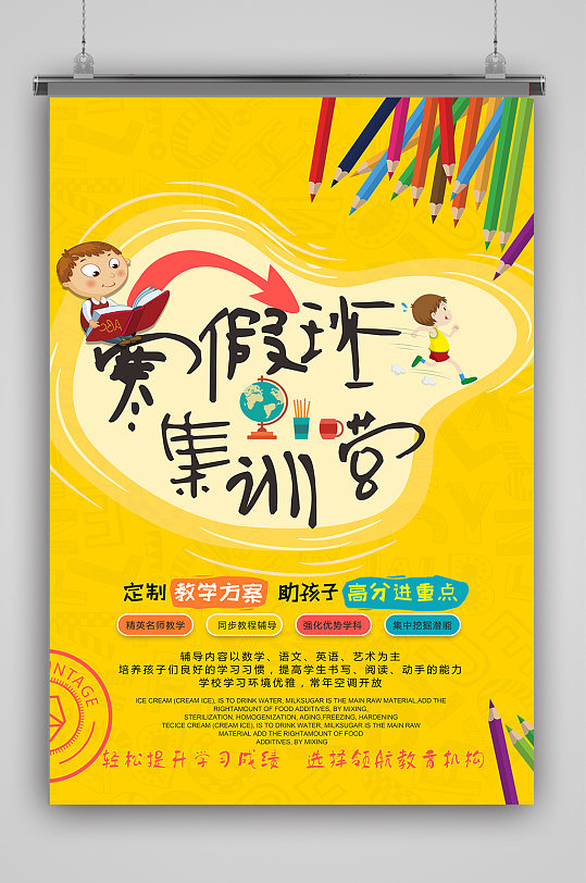 寒假班招生集训营海报