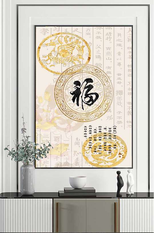 古典字画福字装饰画-众图网