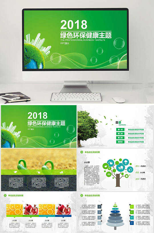 绿色环保健康主题ppt