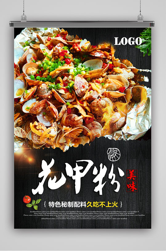 美味香辣花甲粉海报