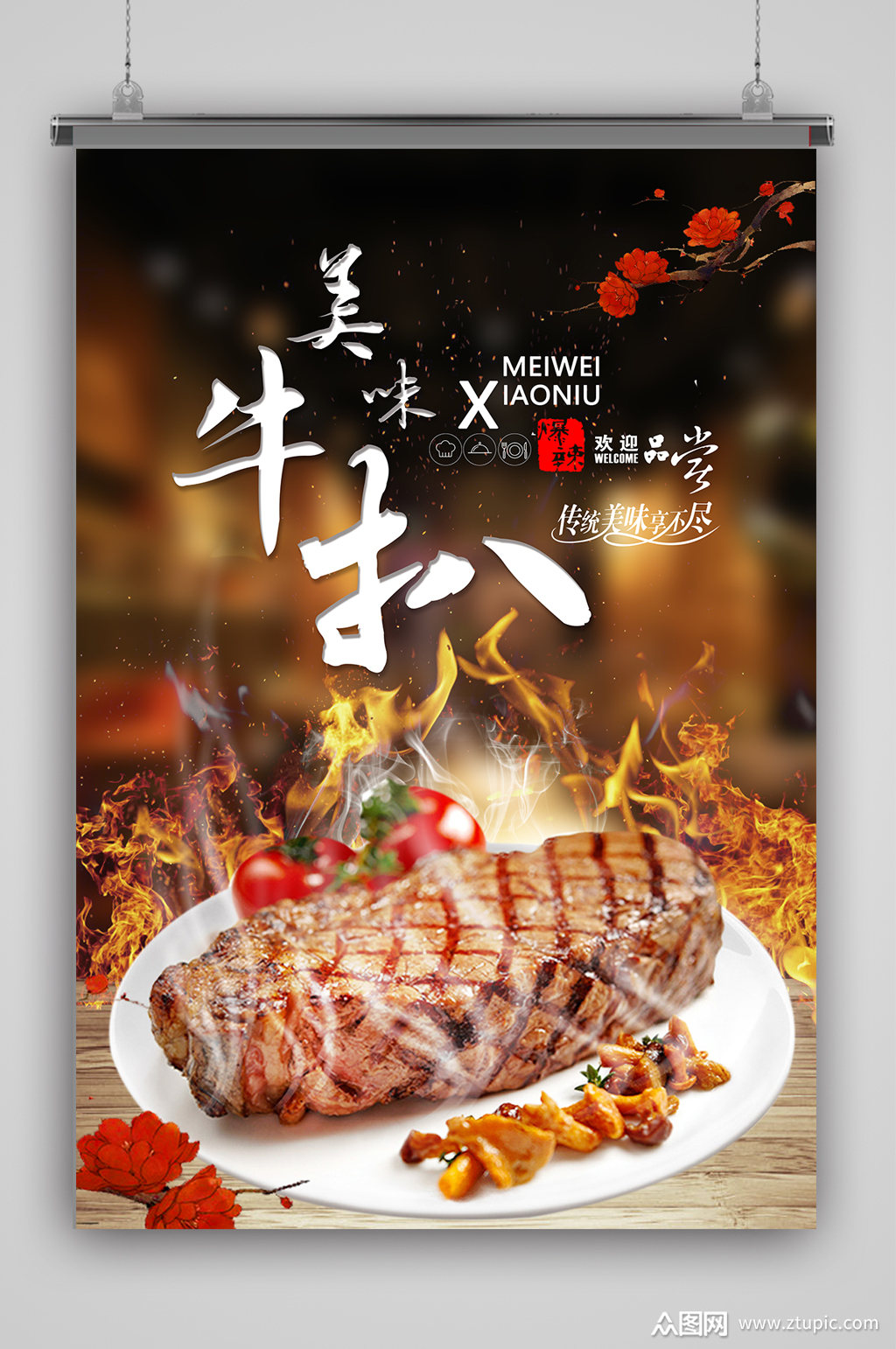 美味牛扒牛排海报素材