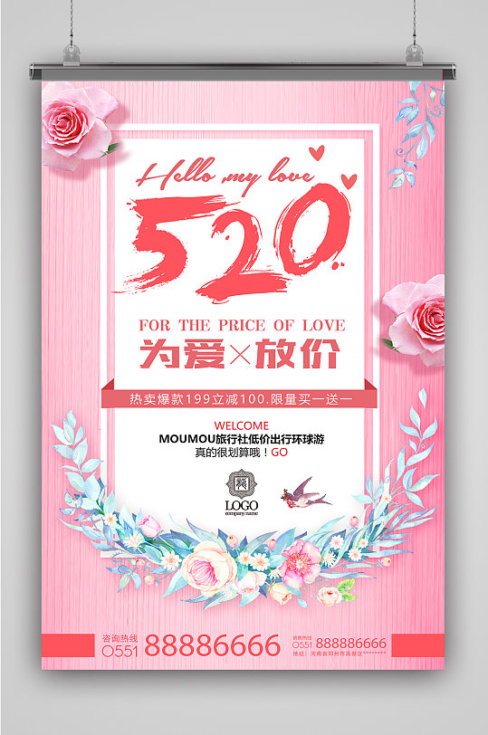 520为爱放价海报