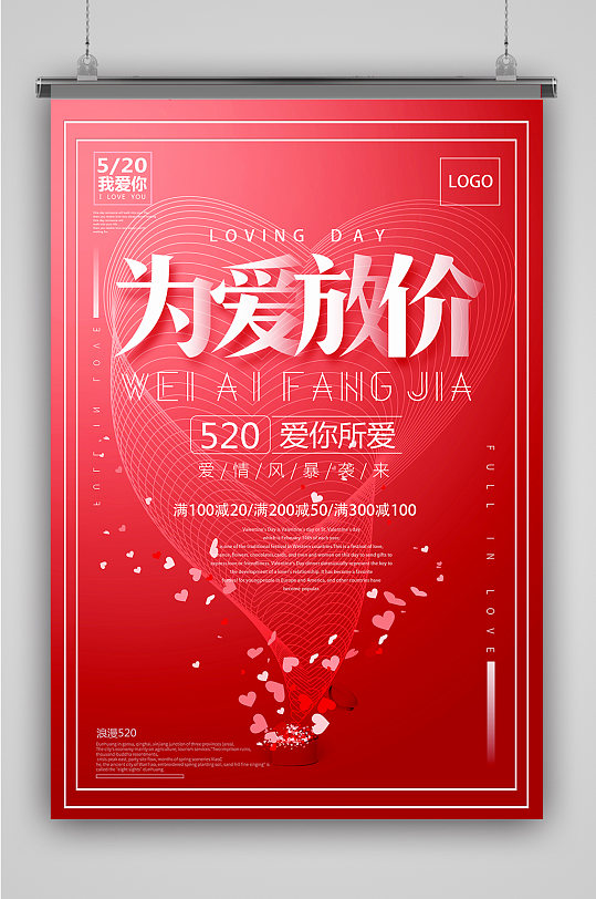 红色520为爱放价海报