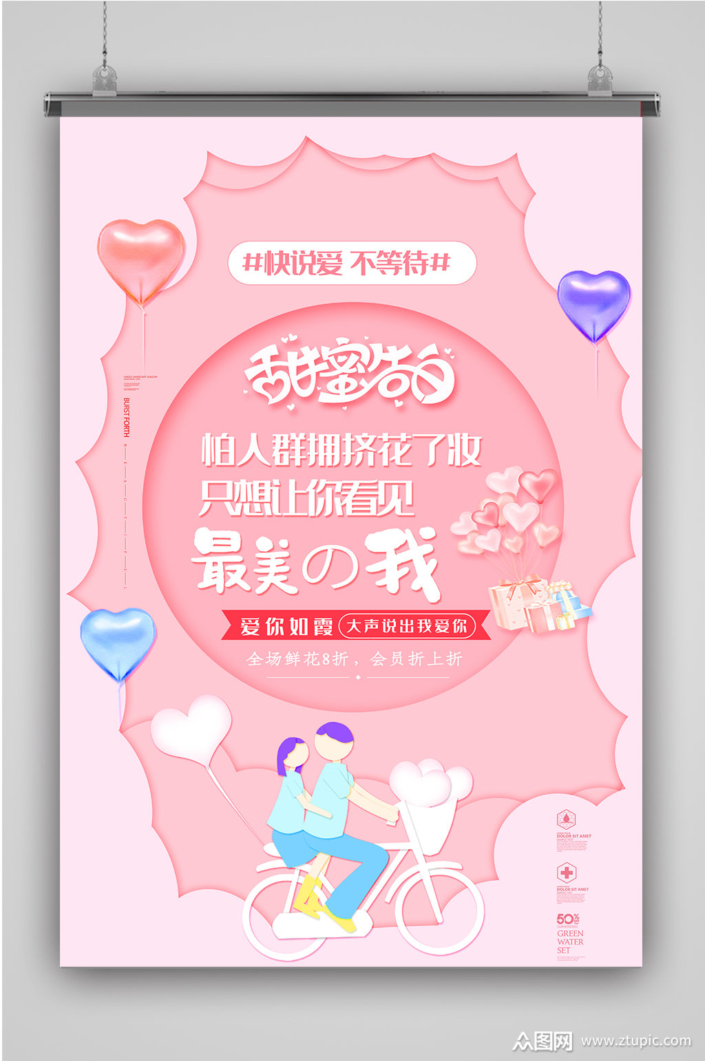 甜蜜温馨520海报