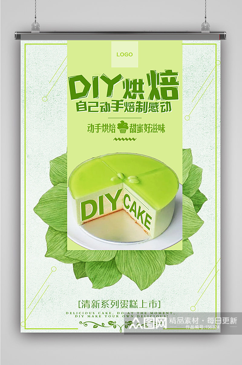 绿色清新DIY烘焙甜品海报素材