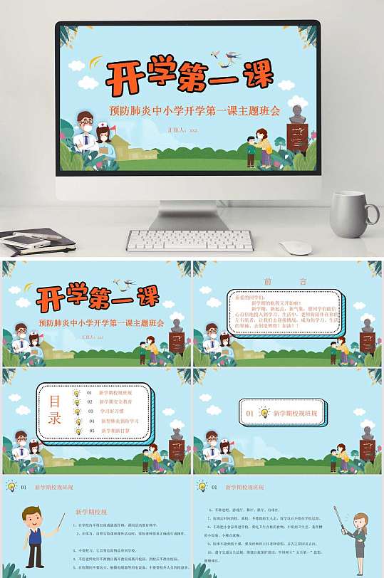 卡通开学第一课PPT-众图网