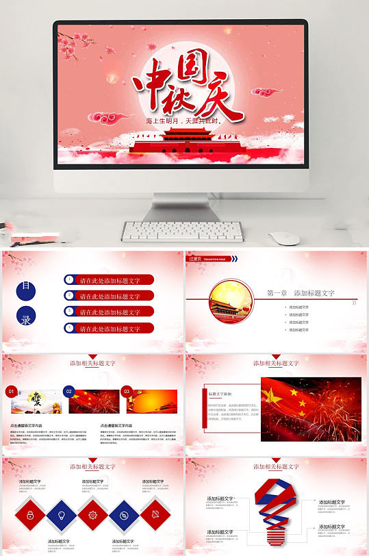 粉色简约中秋国庆PPT