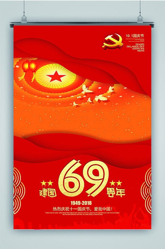 建国69周年海报