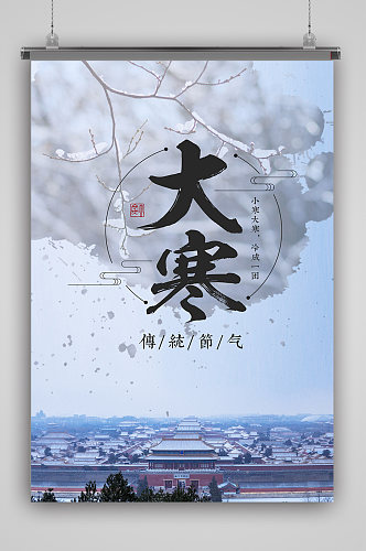 传统节日大寒海报背景