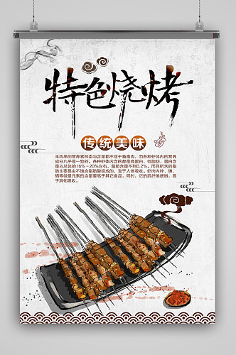 中国风传统美味烧烤海报