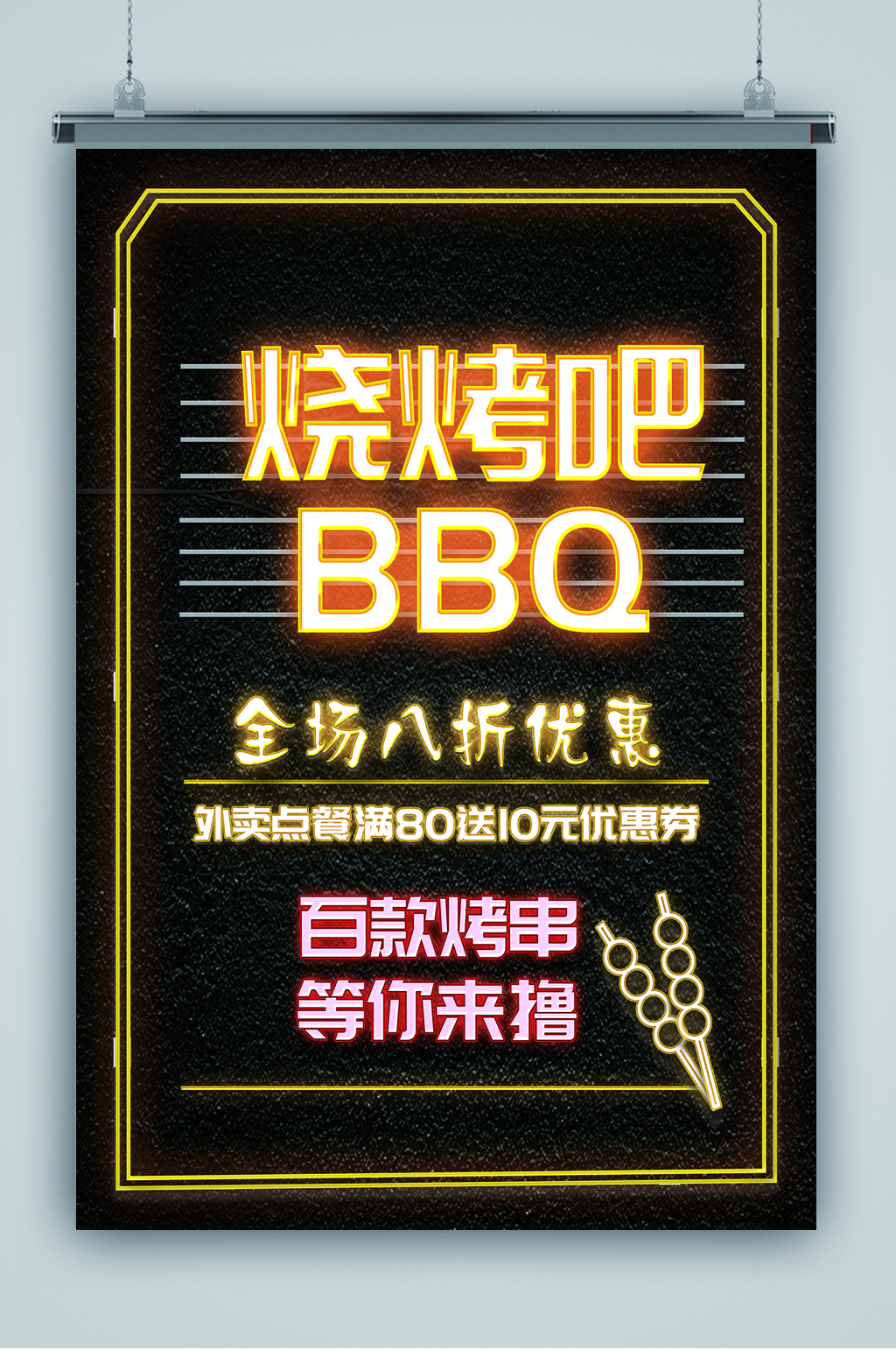 创意时尚烧烤荧光板促销海报